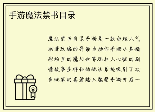 手游魔法禁书目录