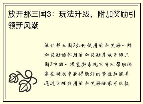 放开那三国3：玩法升级，附加奖励引领新风潮