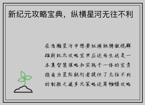 新纪元攻略宝典，纵横星河无往不利