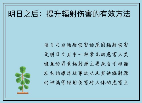 明日之后：提升辐射伤害的有效方法
