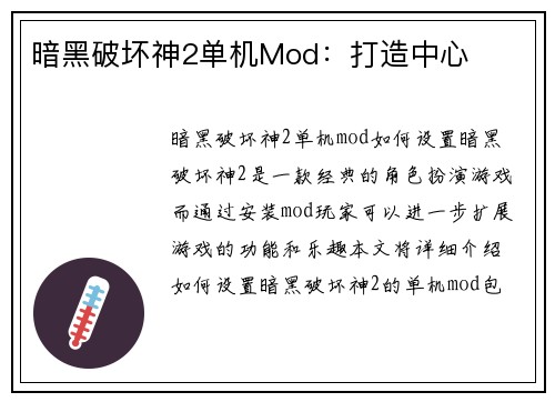 暗黑破坏神2单机Mod：打造中心