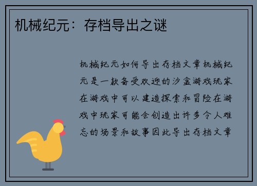 机械纪元：存档导出之谜