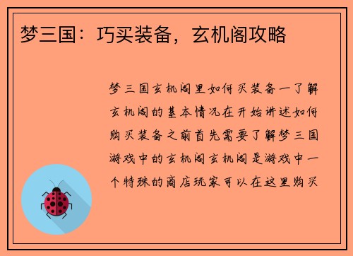 梦三国：巧买装备，玄机阁攻略