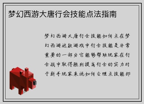 梦幻西游大唐行会技能点法指南