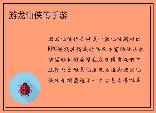 游龙仙侠传手游