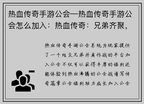 热血传奇手游公会—热血传奇手游公会怎么加入：热血传奇：兄弟齐聚，公会称霸