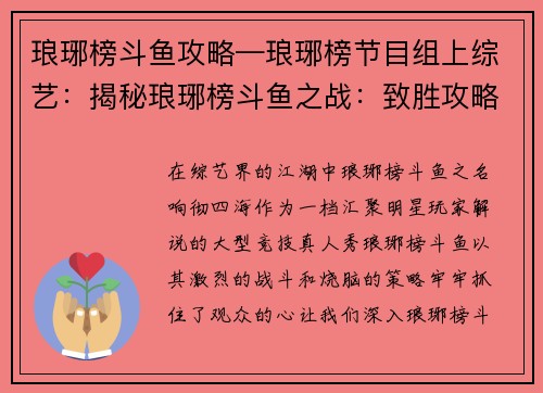 琅琊榜斗鱼攻略—琅琊榜节目组上综艺：揭秘琅琊榜斗鱼之战：致胜攻略秘笈