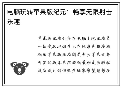 电脑玩转苹果版纪元：畅享无限射击乐趣