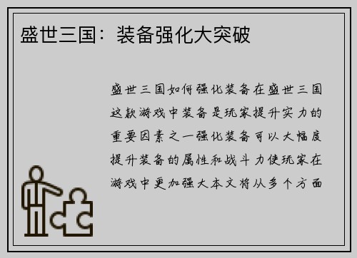 盛世三国：装备强化大突破