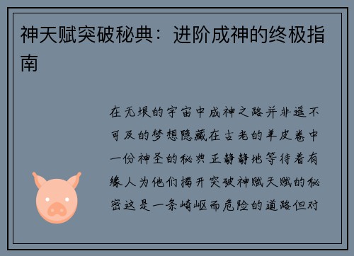 神天赋突破秘典：进阶成神的终极指南