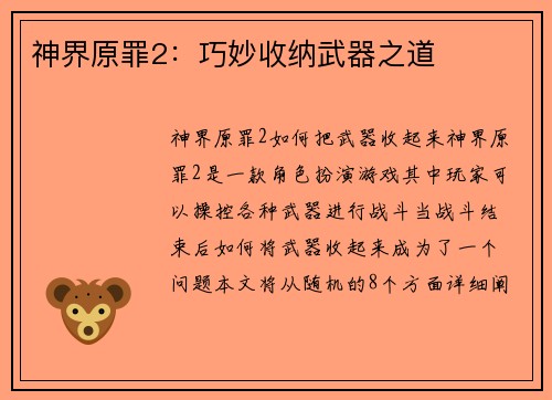 神界原罪2：巧妙收纳武器之道