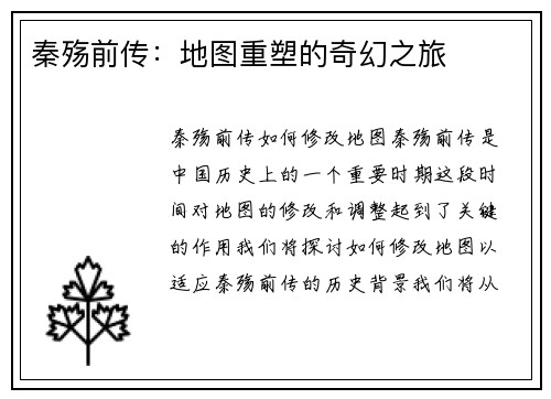 秦殇前传：地图重塑的奇幻之旅