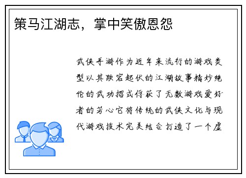 策马江湖志，掌中笑傲恩怨