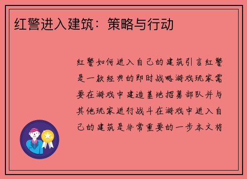 红警进入建筑：策略与行动