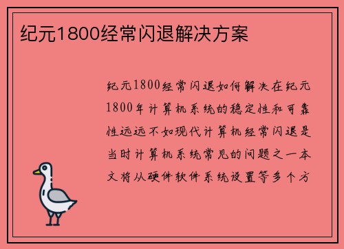纪元1800经常闪退解决方案