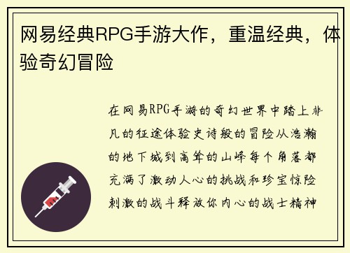 网易经典RPG手游大作，重温经典，体验奇幻冒险