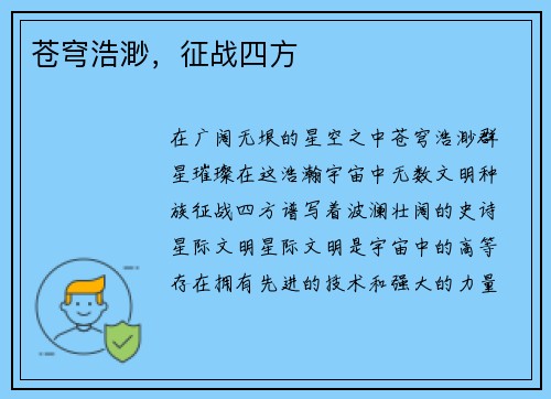 苍穹浩渺，征战四方