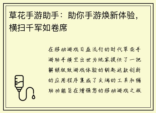 草花手游助手：助你手游焕新体验，横扫千军如卷席