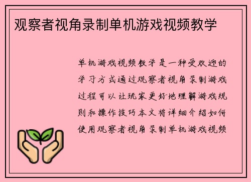 观察者视角录制单机游戏视频教学