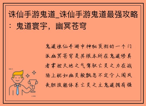 诛仙手游鬼道_诛仙手游鬼道最强攻略：鬼道寰宇，幽冥苍穹