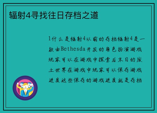 辐射4寻找往日存档之道