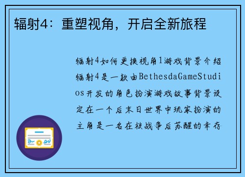 辐射4：重塑视角，开启全新旅程