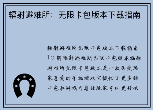 辐射避难所：无限卡包版本下载指南