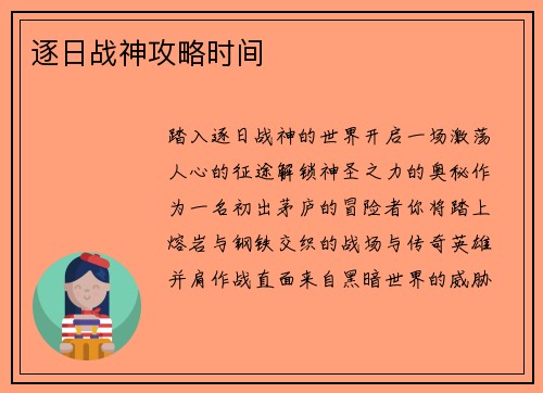 逐日战神攻略时间