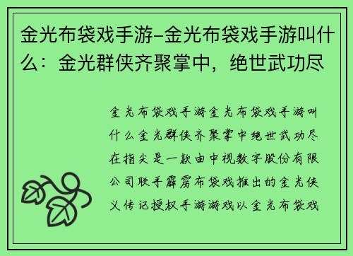 金光布袋戏手游-金光布袋戏手游叫什么：金光群侠齐聚掌中，绝世武功尽在指尖