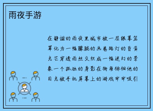 雨夜手游