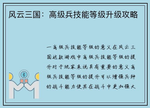 风云三国：高级兵技能等级升级攻略