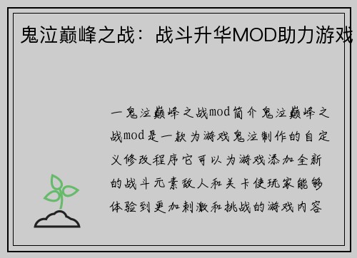 鬼泣巅峰之战：战斗升华MOD助力游戏