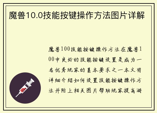 魔兽10.0技能按键操作方法图片详解
