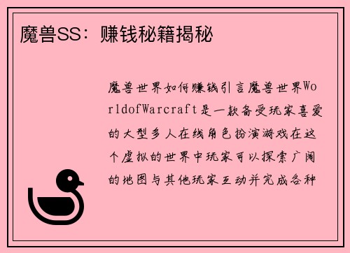 魔兽SS：赚钱秘籍揭秘