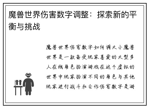 魔兽世界伤害数字调整：探索新的平衡与挑战