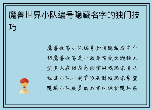 魔兽世界小队编号隐藏名字的独门技巧