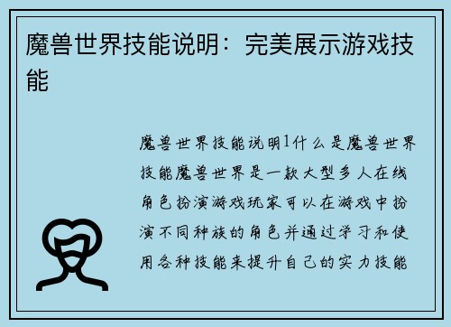 魔兽世界技能说明：完美展示游戏技能