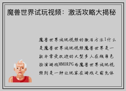魔兽世界试玩视频：激活攻略大揭秘