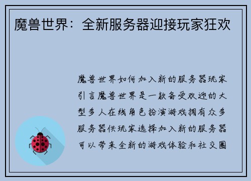 魔兽世界：全新服务器迎接玩家狂欢