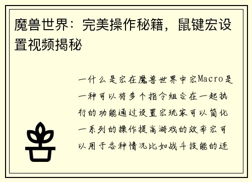 魔兽世界：完美操作秘籍，鼠键宏设置视频揭秘