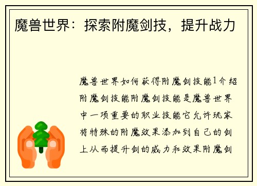 魔兽世界：探索附魔剑技，提升战力
