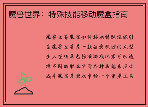 魔兽世界：特殊技能移动魔盒指南