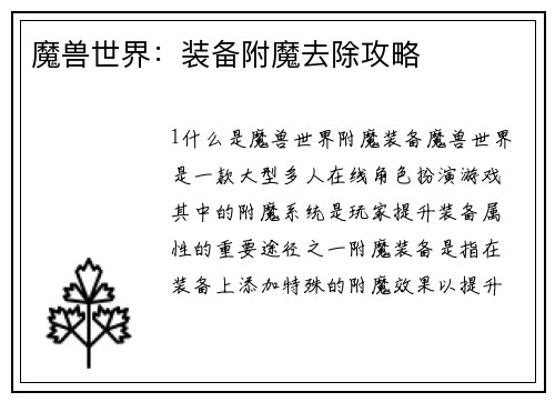 魔兽世界：装备附魔去除攻略