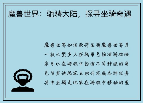 魔兽世界：驰骋大陆，探寻坐骑奇遇