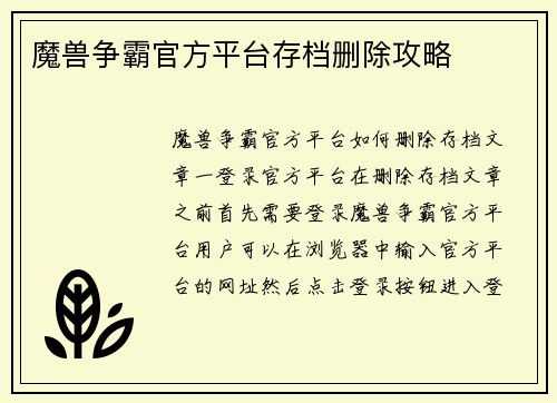 魔兽争霸官方平台存档删除攻略