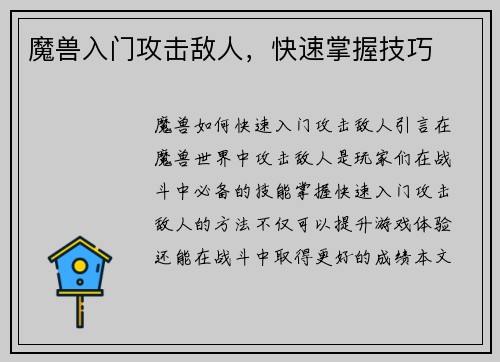 魔兽入门攻击敌人，快速掌握技巧