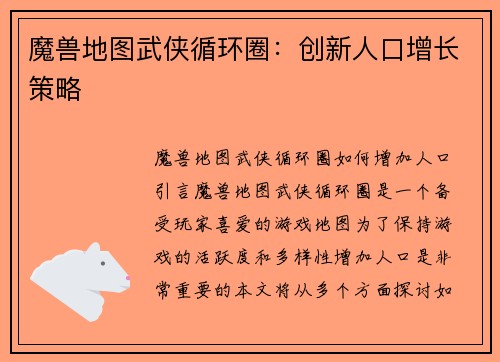 魔兽地图武侠循环圈：创新人口增长策略