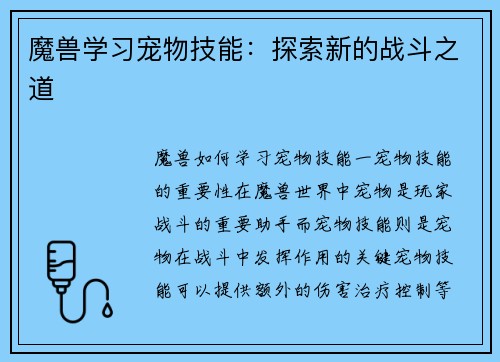 魔兽学习宠物技能：探索新的战斗之道