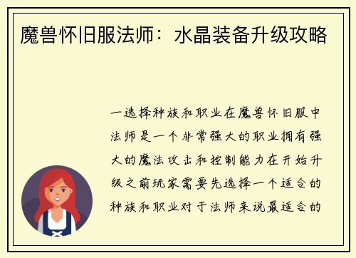 魔兽怀旧服法师：水晶装备升级攻略