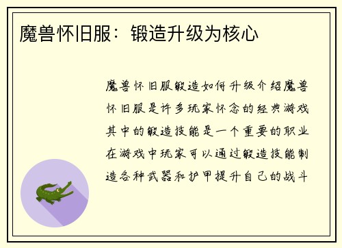 魔兽怀旧服：锻造升级为核心